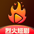 烈火短剧安卓版 V1.3.0