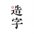 手迹造字官方版 V6.7.0