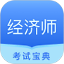 中软经济师考试安卓版 V3.8.5