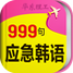 韩语口语999句安卓版 V7.3.6