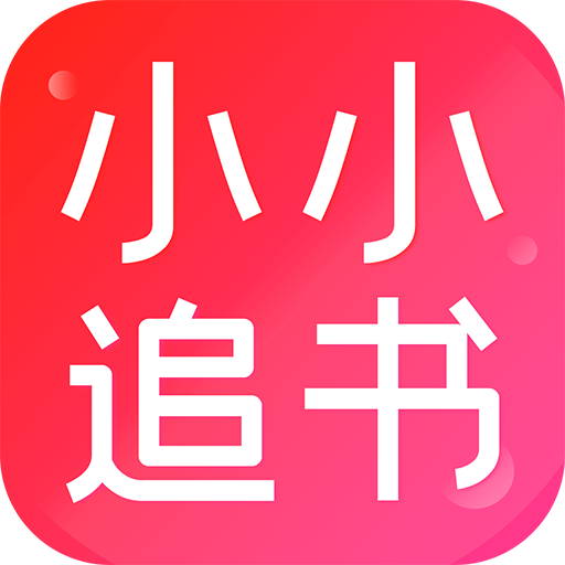 小小追书安卓版 V2.9.7