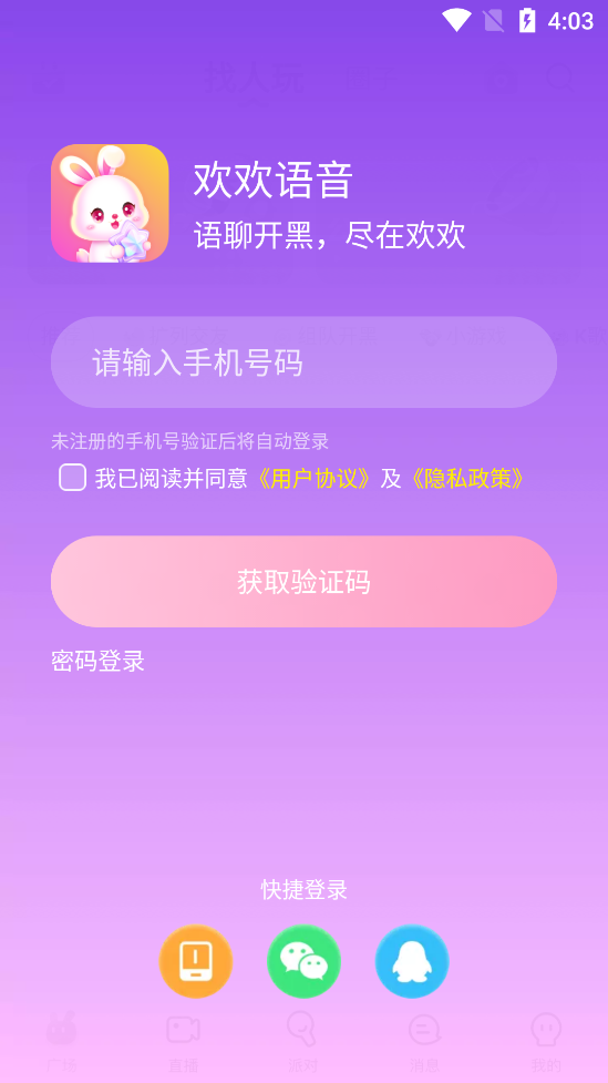 欢欢语音