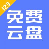 123云盘客户端最新版 V1.4.1