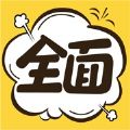 全面漫画苹果最新版 V1.2.7