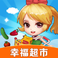 幸福超市苹果官方版 V1.1.0