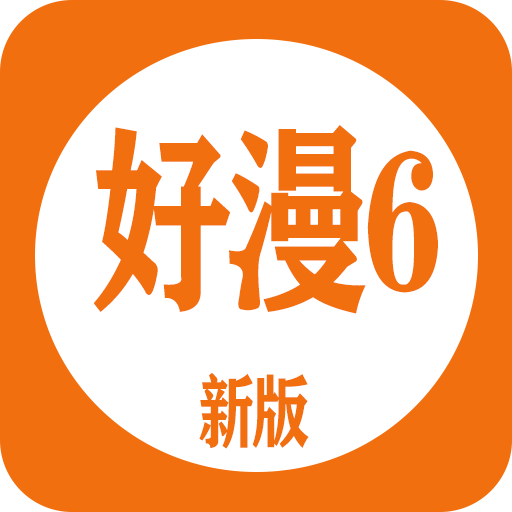 好漫6官方版 V4.3.0