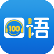 口语100学生端官方版 V5.5.8