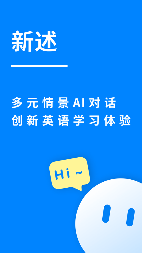 新述AI英语口语app官方版