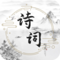 古诗词文学库安卓版 V1.0.0