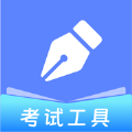 考试工具箱官方版 V1.5.0