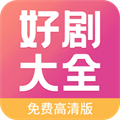 好剧影视大全官方版 V1.0.0