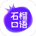 石榴口语官方版 V1.0.1