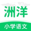 洲洋语文官方版 V1.0.1