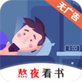 熬夜看书安卓版 V1.0.3