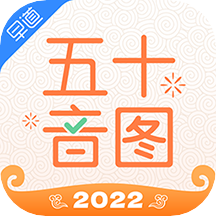 五十音图安卓版 V3.6.4