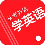 从零开始学英语官方版 V5.0.4