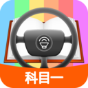 科目一模拟考试练习官方版 V1.8.8