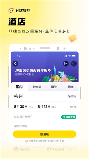 飞猪旅行app