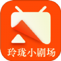 玲珑小剧场免费版 V1.0.0