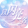 以闪亮之名安卓版 V1.2.6