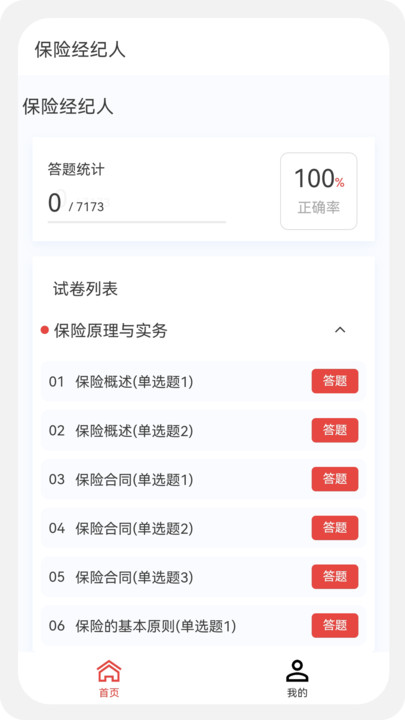 保险经纪人100题库APP最新版