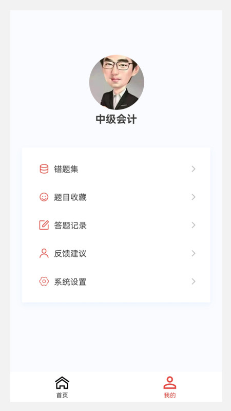 中级会计新题库app官方版