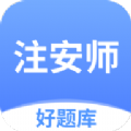 注安师好题库免费版 V1.0.0