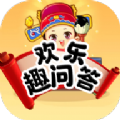 欢乐趣问答官方版 V1.0.7