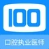 口腔执业医师100题库官方版 V1.0.0