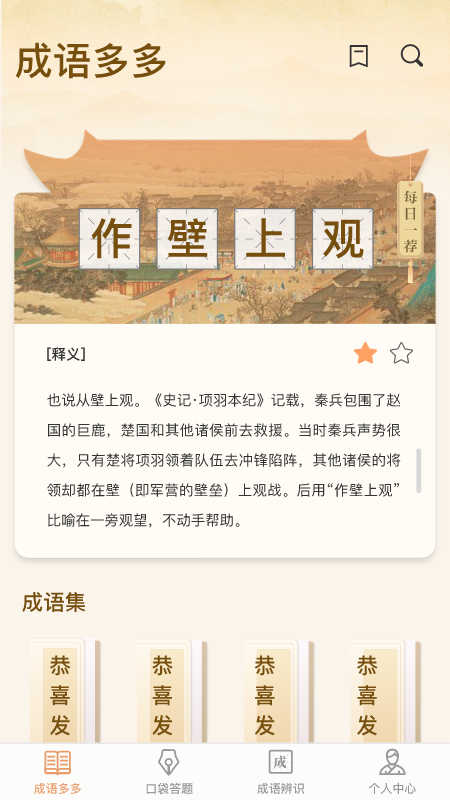 口袋成语多