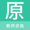 教师资格原题库安卓版 V1.0.5