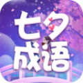 七夕成语官方版 V2.1.4