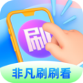 非凡刷刷看最新版 V1.9.0