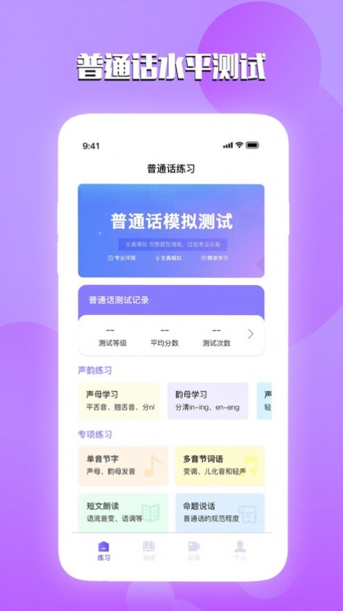 汉语普通话测试app官方版