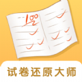 试卷还原大师免费版 V1.0.0