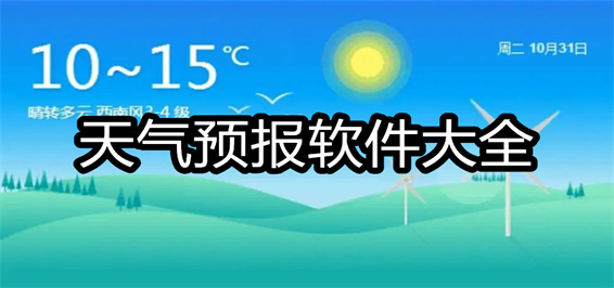 天气预报软件大全