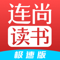 连尚免费读书极速版 V2.0.3