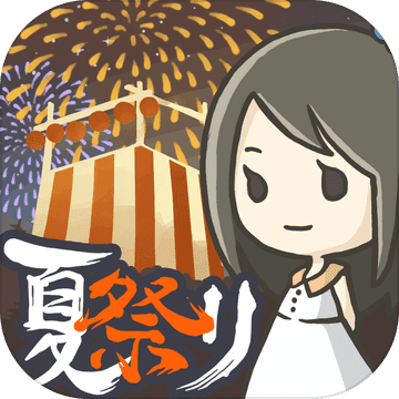 昭和盛夏祭典故事苹果官方版 V1.0.0