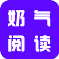 奶气小说正式版 V1.1.6