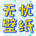 无忧壁纸美图最新版 V1.0.0