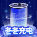 冬冬充电安卓版 V1.0.1