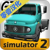 大卡车模拟器2最新版 V1.0.2