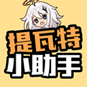 提瓦特小助手正式版 V1.0.0