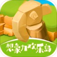 想象力欢乐岛官方版 V4.2.5