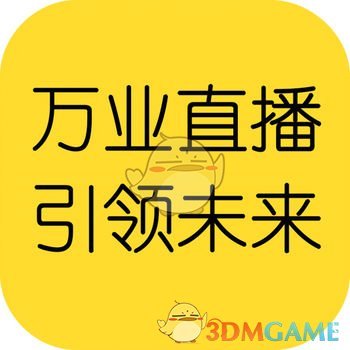 万业直播苹果官方版 V1.1.0