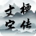 文字梗传苹果完整版 V1.0.0