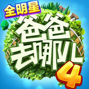 爸爸去哪儿全明星苹果官方版 V1.2.1