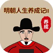 明朝人生养成记2破解版 V1.5.2