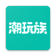 潮玩族安卓版 V1.2.0