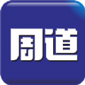 周口周道客户端官方版 V1.0.9